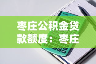 枣庄公积金贷款额度：枣庄公积金最高可贷多少金额