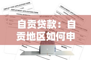 自贡贷款：自贡地区如何申请正规贷款