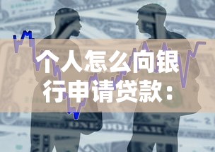 个人怎么向银行申请贷款：个人银行贷款流程及条件有哪些