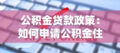 公积金贷款政策：如何申请公积金住房贷款