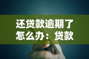还贷款逾期了怎么办：贷款逾期无力偿还如何解决