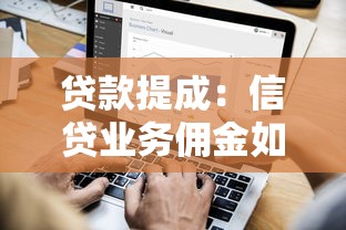 贷款提成：信贷业务佣金如何计算