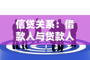 信贷关系：借款人与贷款人如何相互影响