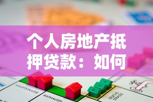 个人房地产抵押贷款：如何办理房产抵押借款