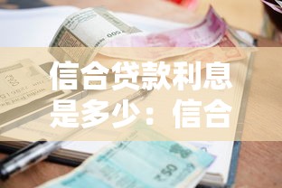信合贷款利息是多少：信合借贷年利率现行多少