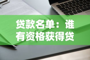 贷款名单：谁有资格获得贷款审批