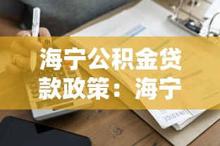 海宁公积金贷款政策：海宁公积金贷款额度如何计算
