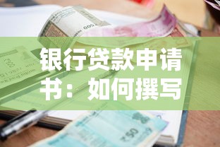 银行贷款申请书：如何撰写银行贷款申请材料