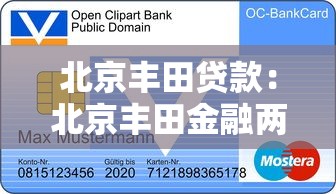 北京丰田贷款：北京丰田金融两年免息方案有哪些条件