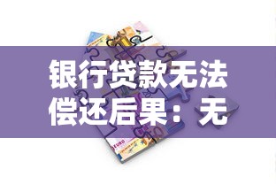 银行贷款无法偿还后果：无力还贷会面临哪些风险