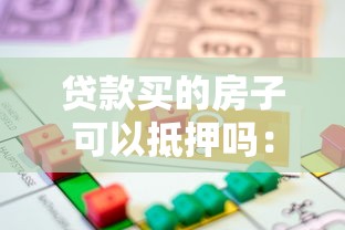 贷款买的房子可以抵押吗：房贷未还清能否办理房产抵押