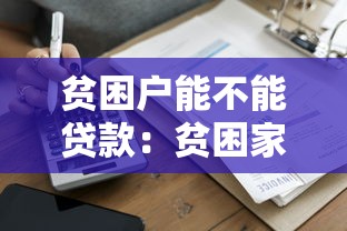 贫困户能不能贷款：贫困家庭如何申请贷款