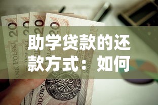 助学贷款的还款方式：如何偿还学生贷款更合理