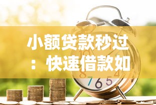 小额贷款秒过：快速借款如何做到即时到账