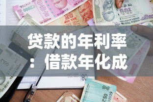 贷款的年利率：借款年化成本如何计算