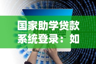 国家助学贷款系统登录：如何登录国家助学贷款服务平台