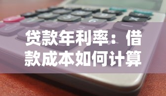 贷款年利率：借款成本如何计算更准确