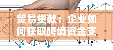 贸易贷款：企业如何获取跨境资金支持