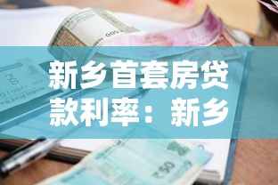 新乡首套房贷款利率：新乡公积金首套房最新利率是多少