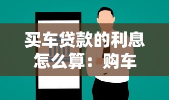 买车贷款的利息怎么算：购车贷款利息计算方法有哪些