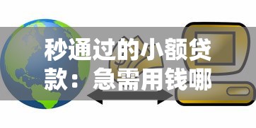 秒通过的小额贷款：急需用钱哪里能快速借到小额资金
