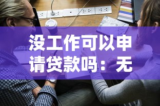没工作可以申请贷款吗：无职业者能否获得银行贷款资格