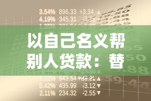 以自己名义帮别人贷款：替他人借贷会有哪些风险隐患