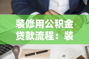 装修用公积金贷款流程：装修公积金贷款申请流程如何操作？