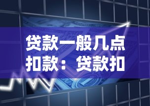 贷款一般几点扣款：贷款扣款时间具体如何安排