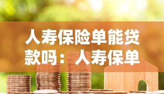 人寿保险单能贷款吗：人寿保单可否用于抵押借款