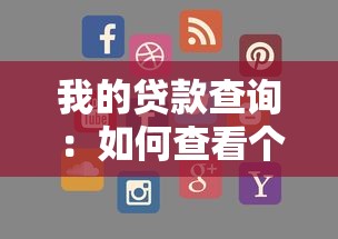 我的贷款查询：如何查看个人贷款信息