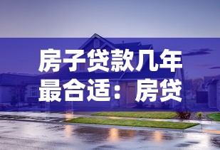 房子贷款几年最合适：房贷期限选20年还是30年更划算