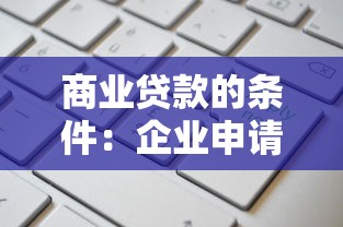 商业贷款的条件：企业申请贷款需要满足哪些要求