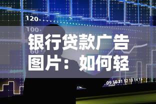 银行贷款广告图片：如何轻松获取低息资金支持？