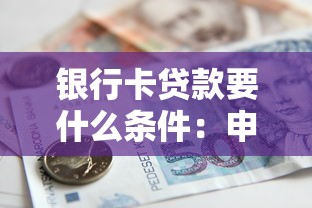 银行卡贷款要什么条件：申请银行贷款需具备哪些资格