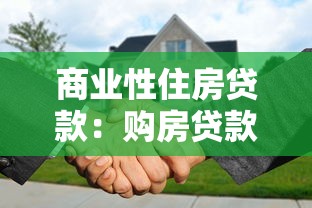 商业性住房贷款：购房贷款政策有何最新变化