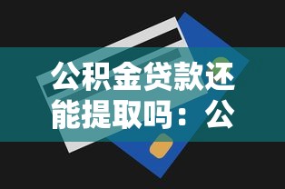 公积金贷款还能提取吗：公积金贷款后余额可否提取