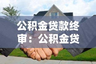 公积金贷款终审：公积金贷款最终审批需要多久