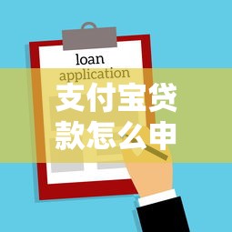 支付宝贷款怎么申请：支付宝借款详细步骤是什么
