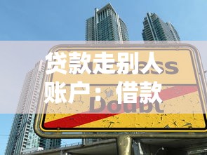 贷款走别人账户：借款使用他人账户是否合法