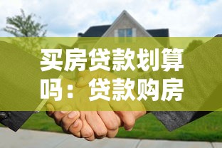买房贷款划算吗：贷款购房真的比全款更合适吗