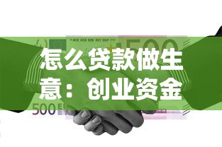 怎么贷款做生意：创业资金不足如何申请贷款