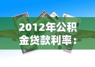 2012年公积金贷款利率：2012年公积金贷款年利率是多少