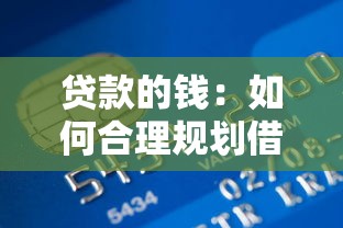 贷款的钱：如何合理规划借贷资金使用