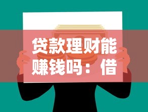 贷款理财能赚钱吗：借贷投资真的稳赚不赔吗