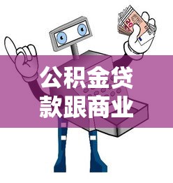公积金贷款跟商业贷款差多少钱：两种贷款利息相差多少