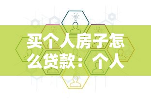 买个人房子怎么贷款：个人购房贷款流程及注意事项