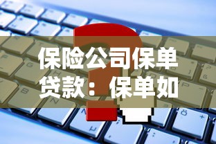 保险公司保单贷款：保单如何快速申请短期资金周转