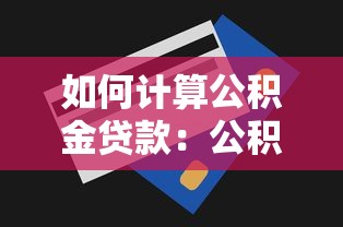 如何计算公积金贷款：公积金贷款额度计算方法有哪些