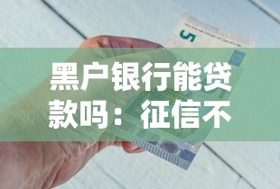 黑户银行能贷款吗：征信不良能否申请银行贷款